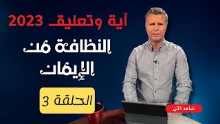 آية وتعليق | الموسم الثالث |ّ الحلقة 3 | النظافة من الإيمان