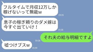 【LINE】嫁の月収12万の給料明細を勝手に見て底辺と決めつけて追い出した姑「息子の寄生虫は出ていけ！」→クズ義母が実は息子の給与明細だと知った時の反応がwww