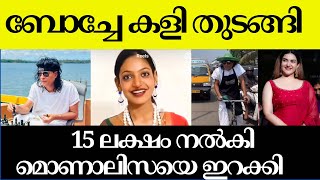 ബോച്ചേ തുടങ്ങി ,15 ലക്ഷം നൽകി മൊണാലിസയെ ഇറക്കി | Boche,Honey rose \u0026 Monalisa Kumbha mela viral girl