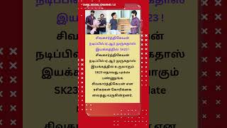 சிவகார்த்திகேயன் நடிப்பில் ஏ.ஆர் முருகதாஸ் இயக்கத்தில்  SK23 ! | Sivakarthikeyan