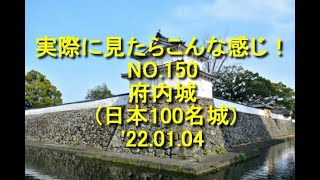 実際に見たらこんな感じ！　NO 150　府内城 （日本100名城）　’22.01.04