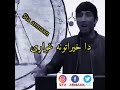 له خپل ځوانی سره جفا کوی ستا په خطر