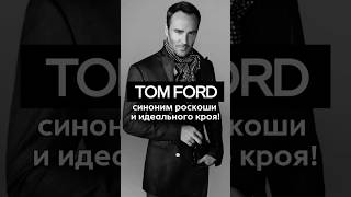 Tom Ford: почему его костюмы носят самые стильные мужчины? #tomford #fashion #mensfashion