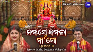 Namaste Kamala Maa Go - ନମସ୍ତେ କମଳା ମା'ଗୋ | Ep-8 | ମାର୍ଗଶୀର ମାଣବସା କଥା | Ipsita Panda,Pandit Bhajram