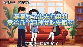 婆婆为了出去打麻将，竟给几个月大的孙女吃安眠药#原创动画