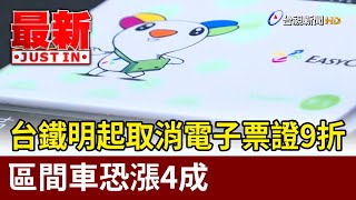 台鐵明起取消電子票證9折 區間車恐漲4成【最新快訊】