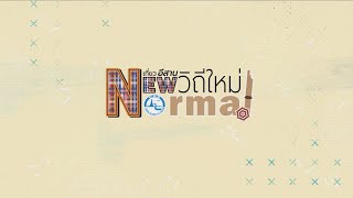 รายการคนไทยใต้ร่มราชัน 16 สิงหาคม 2563 @ เที่ยวอีสานวิถีใหม่สไตล์ New normal จังหวัดกาฬสินธุ์