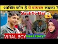 Addu Defaulter Ka Naam || Kon hai ye viral boy 😱 कौन है यह वायरल लड़का || Addu Defaulter Full Story