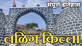 किल्ले लळींग,धुळे | संपूर्ण इतिहास व माहितीचा मराठी व्हिडिओ..Laling Fort,Dhule