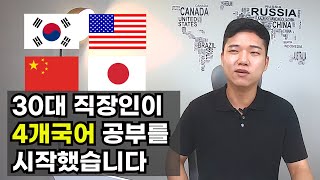 직장인이 독학으로 4개국어 마스터 할 수 있을까?(외국어 공부)