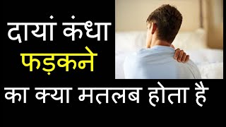 दांया कंधा फड़कने का क्या मतलब होता है | Right Shoulder twitching and its meaning | Kandha phadakna