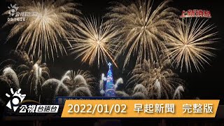 20220102 早起新聞 | 公視台語台