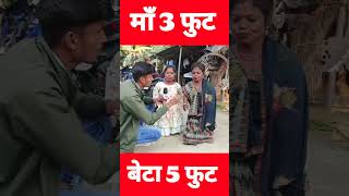 3 फुट की मां बेटा 5 का #maa #beta #viralvideo #trending #lovestory #love #comedy