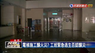 錢櫃電梯施工疑偷跑  火災感知系統竟被關掉－民視新聞