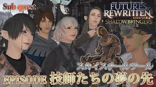 【FF14 もうひとつの未来】EPISODE：技師たちの夢の先【スカイスチールツール】