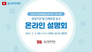 2021년 문화예술 교육기반 구축사업(운영기관 및 단체모집 공고)