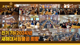 [진각포커스] 진기 78(2024)년 새해대서원불공 회향