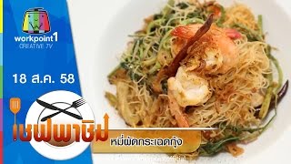 เชฟพาชิม | หมี่ผัดกระเฉดกุ้ง,หมูกรอบใบมะกรูด | 18 ส.ค. 58 Full HD