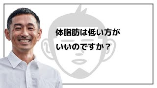 体脂肪は低い方がいいのですか？