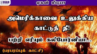 അമേരിക്കയെ വിറപ്പിച്ച കാട്ടുതീ - കത്തുന്ന കാലിഫോർണിയ! (ആവേശകരമായ കാഴ്ച)@EEKANMEDIA #news