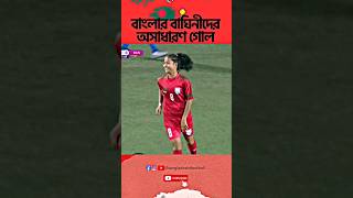 🇧🇩 Outstanding Goal From Bangladesh Women's National Team || #football #bangladeshifootball #goals