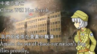 中國不會亡—China Will Not Perish（中華民國愛國歌曲，八百壯士頌歌）