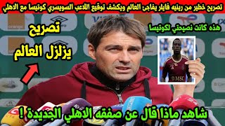 تصريح خطير من رينيه فايلر يفاجئ العالم ويكشف توقيع اللاعب السويسري كوتيسا مع الاهلي ونصيحته للاعب