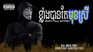 ឡូយកប់🔥 ពួកអានេះខ្លាំងបានតែមុខស្រី 😈 ROPY fcal BOTHZ -KHMER RAP GANGSTA 2022 MRZZ SMEY🔔