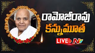 LIVE- ఈనాడు రామోజీరావు కన్నుమూత | Ramoji Rao Passed Away | Ntv