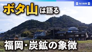 ボタ山は語る　日本の復興支えた炭鉱の象徴