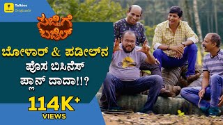 ಬಿಸಿನೆಸ್ ಮಲ್ಪೆರೆ ಪ್ಲಾನ್ ಪಾಡ್ದೇ ಮುಗಿಯುಜಿ 😂| SAJJIGE BAJILScene| Ft.Aravind, Naveen DPadil