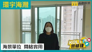 【代理Ella推介】環宇海灣 3座 中層 A室