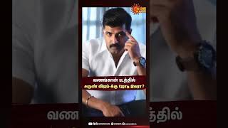 வணங்கான் படத்தில் அருண் விஜய்-க்கு ஜோடி இவரா? | Arun Vijay | Vanangaan | Bala | Roshini Prakash