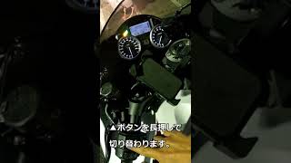 ZX-14R 液晶表示の白黒反転方法