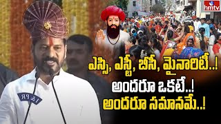 ఎస్సి, ఎస్టీ, బీసీ, మైనారిటీ..! అందరూ ఒకటే..! అందరూ సమానమే..! | CM Revanth Reddy | hmtv