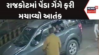 Rajkot Crime News: રાજકોટમાં પેંડા ગેંગે ફરી મચાવ્યો આતંક  | Viral Video | Rajkot Police | News18