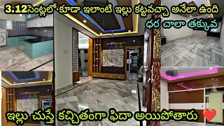 ఇల్లు చూస్తే కచ్చితంగా ఫిదా అయిపోవాల్సిందే ❤️|ఇలాంటి ఇల్లు ఇంత తక్కువ రేట్ లో వస్తుందా 😱|#besthouses