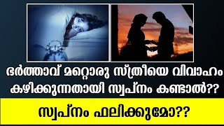 ഭർത്താവ് മറ്റൊരു സ്ത്രീയെ വിവാഹം കഴിക്കുന്നതായി സ്വപ്നം കണ്ടാൽ