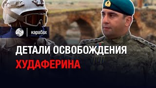 Сокрушительное поражение армянских оккупантов. Детали освобождения Худаферина