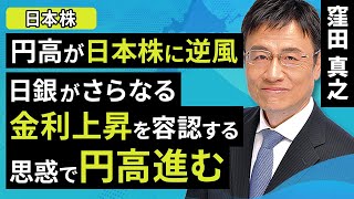 【日本株】円高が日本株に逆風、日銀がさらなる金利上昇を容認する思惑で円高進む（窪田 真之）:1月16日【楽天証券 トウシル】