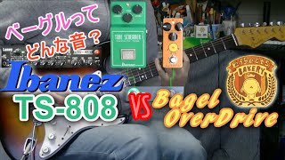 【比較レビュー】Ibanez TS-808 vs Effects Bakery BagelOverDrive 「ベーグルは808なの？」