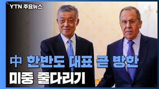 中 한반도 대표도 곧 방한...미중, 새정부 출범 앞두고 한반도 정책 '줄다리기' / YTN