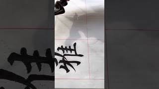 日常練字～室雅書香 感謝點贊➕關注 歡迎大家留言 點字哦 我也是初學者 フォロワーしてね　ありがとうございます😊