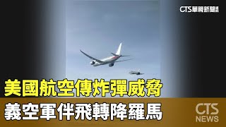 美國航空傳炸彈威脅　義空軍伴飛轉降羅馬｜華視新聞 20250224 @CtsTw