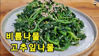 비름나물(골다공증예방) + 고추잎나물(비타민A,C)을 같이 무치면 영양2배, 맛은 10배........