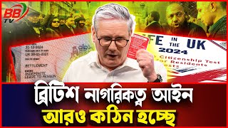 ব্রিটেনে অভিবাসন নীতিতে কঠোর শর্ত: ব্রিটিশ নাগরিকত্ব আইন কঠিন হচ্ছে? | British citizenship | BBTV