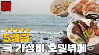 미친 오션뷰 44년 역사의[호텔뷔페] Ep.01