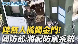 陸無人機闖金門! 國軍拿石頭狠砸 國防部:將配防禦系統 ｜【全球現場】 20220825@全球大視野Global_Vision