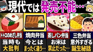 令和じゃありえない‼︎今は消された昭和時代のお弁当メニュー5選【ゆっくり解説】