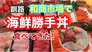 【釧路 1】和商市場で海鮮勝手丼！どれも新鮮プリプリ、感動の味